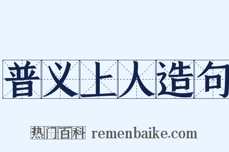 普义上人造句是什么意思的图片